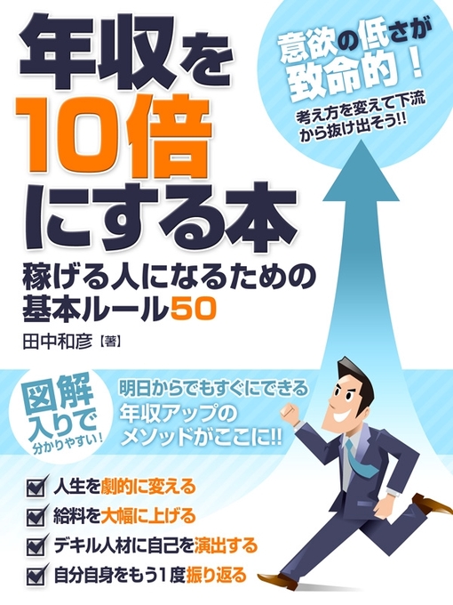 田中和彦作の年収を10倍にする本 稼げる人になるための基本ルール50の作品詳細 - 貸出可能